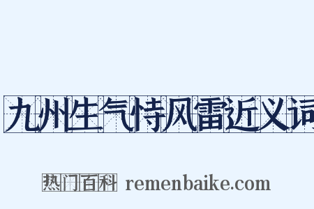 九州生气恃风雷近义词是什么意思的图片
